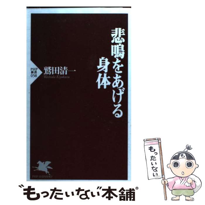 【中古】 悲鳴をあげる身体 / 鷲田 清一 / PHP研究所 [新書]【メール便送料無料】【あす楽対応】