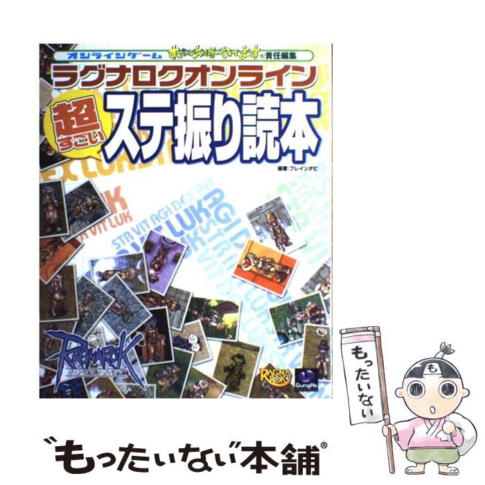 【中古】 ラグナロクオンライン超すごいステ振り読本 ステ振りの極意がまる分かり！ / ブレインナビ / 双葉社 [大型本]【メール便送料無料】【あす楽対応】