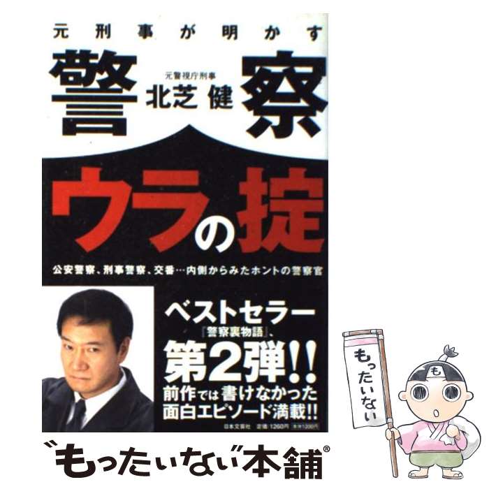 【中古】 元刑事が明かす警察ウラの掟 公安警察、刑事警察、交番…内側からみたホントの警察 / 北芝 健 / 日本文芸社 [単行本]【メール便送料無料】【あす楽対応】