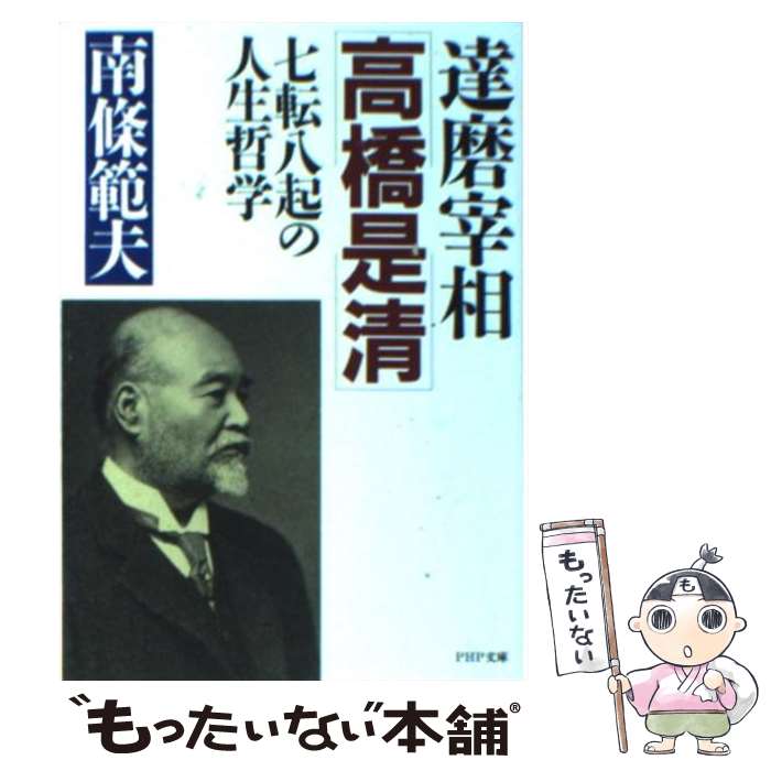 【中古】 達磨宰相・高橋是清 / 南條 範夫 / PHP研究