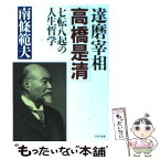 【中古】 達磨宰相・高橋是清 / 南條 範夫 / PHP研究所 [文庫]【メール便送料無料】【あす楽対応】