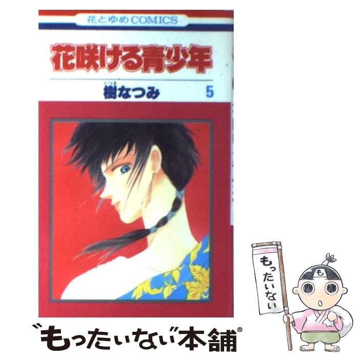 【中古】 花咲ける青少年　5 / 樹 なつみ / 白泉社 [新書]【メール便送料無料】【最短翌日配達対応】