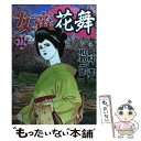 【中古】 女帝花舞 第22巻 / 和気 一作 / 日本文芸社 [コミック]【メール便送料無料】【あす楽対応】