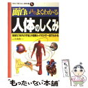 【中古】 面白いほどよくわかる人体のしくみ 複雑な「体内の宇宙」が図解とイラストで一目でわかる / 日本文芸社 / 日本文芸社 単行本 【メール便送料無料】【あす楽対応】