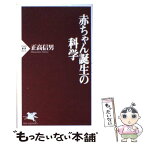 【中古】 赤ちゃん誕生の科学 / 正高 信男 / PHP研究所 [新書]【メール便送料無料】【あす楽対応】