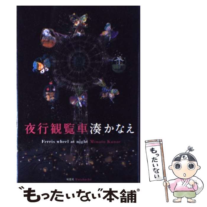 【中古】 夜行観覧車 / 湊 かなえ / 双葉社 単行本 【メール便送料無料】【あす楽対応】