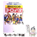  目からウロコのヨーロッパ史 15のキーワードから「西洋精神」の源流をたどる / 島崎 晋 / PHPエディターズ・グループ 