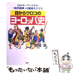 【中古】 目からウロコのヨーロッパ史 15のキーワードから「西洋精神」の源流をたどる / 島崎 晋 / PHPエディターズ・グループ [単行本]【メール便送料無料】【あす楽対応】