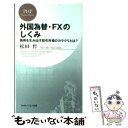 【中古】 外国為替・FXのしくみ 損得を生み出す取引市場のカラクリとは？ / 松田 哲 / PHP研究所 [新書]【メール便送料無料】【あす楽対応】