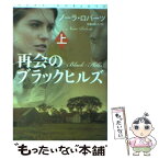 【中古】 再会のブラックヒルズ 上 / ノーラ・ロバーツ, 安藤 由紀子 / 扶桑社 [文庫]【メール便送料無料】【あす楽対応】