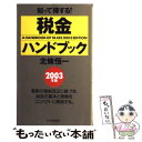 【中古】 税金ハンドブック 2003年版 / 北條 恒一 / PHP研究所 [単行本]【メール便送料無料】【あす楽対応】