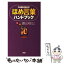 【中古】 ほめ言葉ハンドブック やる気を引き出す！ / 本間 正人, 祐川 京子 / PHP研究所 [単行本]【メール便送料無料】【あす楽対応】