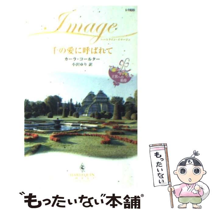 著者：カーラ コールター, Cara Colter, 小沢 ゆり出版社：ハーパーコリンズ・ジャパンサイズ：新書ISBN-10：4596219206ISBN-13：9784596219206■こちらの商品もオススメです ● 聖なる夜に / アン グレイシー, すなみ 翔 / ハーパーコリンズ・ジャパン [文庫] ● 雇われたフィアンセ シティ・ブライド1 / ジェシカ ハート, Jessica Hart, 有森 ジュン / ハーパーコリンズ・ジャパン [新書] ● 私が愛したのは誰？ 記憶をなくしたら / ドナ クレイトン, Donna Clayton, 小林 明子 / ハーパーコリンズ・ジャパン [新書] ● 天使たちの休日 / ジェシカ ハート, Jessica Hart, 伊坂 奈々 / ハーパーコリンズ・ジャパン [新書] ■通常24時間以内に出荷可能です。※繁忙期やセール等、ご注文数が多い日につきましては　発送まで48時間かかる場合があります。あらかじめご了承ください。 ■メール便は、1冊から送料無料です。※宅配便の場合、2,500円以上送料無料です。※あす楽ご希望の方は、宅配便をご選択下さい。※「代引き」ご希望の方は宅配便をご選択下さい。※配送番号付きのゆうパケットをご希望の場合は、追跡可能メール便（送料210円）をご選択ください。■ただいま、オリジナルカレンダーをプレゼントしております。■お急ぎの方は「もったいない本舗　お急ぎ便店」をご利用ください。最短翌日配送、手数料298円から■まとめ買いの方は「もったいない本舗　おまとめ店」がお買い得です。■中古品ではございますが、良好なコンディションです。決済は、クレジットカード、代引き等、各種決済方法がご利用可能です。■万が一品質に不備が有った場合は、返金対応。■クリーニング済み。■商品画像に「帯」が付いているものがありますが、中古品のため、実際の商品には付いていない場合がございます。■商品状態の表記につきまして・非常に良い：　　使用されてはいますが、　　非常にきれいな状態です。　　書き込みや線引きはありません。・良い：　　比較的綺麗な状態の商品です。　　ページやカバーに欠品はありません。　　文章を読むのに支障はありません。・可：　　文章が問題なく読める状態の商品です。　　マーカーやペンで書込があることがあります。　　商品の痛みがある場合があります。