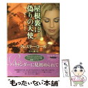  屋根裏に偽りの天使 / クレスリー・コール, 竹内 楓 / 原書房 