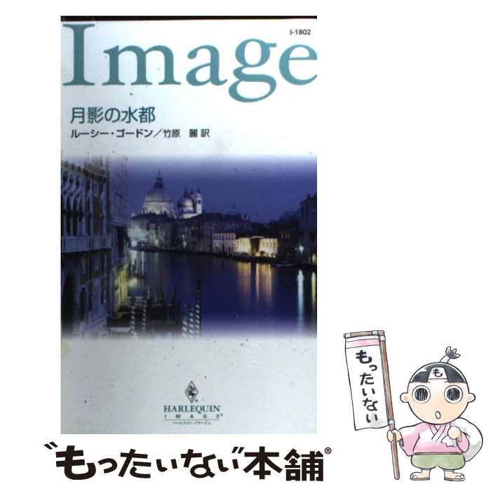 著者：ルーシー ゴードン, Lucy Gordon, 竹原 麗出版社：ハーパーコリンズ・ジャパンサイズ：新書ISBN-10：4596218021ISBN-13：9784596218025■こちらの商品もオススメです ● 逃がれの街 / 北方 謙三 / 集英社 [文庫] ● 傷痕 / 北方 謙三 / 集英社 [文庫] ● 情事 / 志水 辰夫 / 新潮社 [文庫] ● 恋 / 小池 真理子 / 早川書房 [文庫] ● 皇女の霊柩 / 内田 康夫 / 新潮社 [文庫] ● らんぼう / 大沢 在昌 / KADOKAWA [文庫] ● シルクの言葉 / サンドラ ブラウン, Sandra Brown, 青山 遼子 / ハーパーコリンズ・ジャパン [文庫] ● 炎天 / 北方 謙三 / 集英社 [文庫] ● 熱き血の誇り 上巻 / 逢坂 剛 / 新潮社 [文庫] ● 飢えて狼 / 志水 辰夫 / 講談社 [文庫] ● 熱き血の誇り 下巻 / 逢坂 剛 / 新潮社 [文庫] ● 灼光 / 北方 謙三 / 集英社 [文庫] ● 暗闇のエンジェル / スーザン ネーピア, 仲本 ヒロコ / ハーパーコリンズ・ジャパン [新書] ● 流塵 / 北方 謙三 / 集英社 [文庫] ● 姫島殺人事件 / 内田 康夫 / 新潮社 [文庫] ■通常24時間以内に出荷可能です。※繁忙期やセール等、ご注文数が多い日につきましては　発送まで48時間かかる場合があります。あらかじめご了承ください。 ■メール便は、1冊から送料無料です。※宅配便の場合、2,500円以上送料無料です。※あす楽ご希望の方は、宅配便をご選択下さい。※「代引き」ご希望の方は宅配便をご選択下さい。※配送番号付きのゆうパケットをご希望の場合は、追跡可能メール便（送料210円）をご選択ください。■ただいま、オリジナルカレンダーをプレゼントしております。■お急ぎの方は「もったいない本舗　お急ぎ便店」をご利用ください。最短翌日配送、手数料298円から■まとめ買いの方は「もったいない本舗　おまとめ店」がお買い得です。■中古品ではございますが、良好なコンディションです。決済は、クレジットカード、代引き等、各種決済方法がご利用可能です。■万が一品質に不備が有った場合は、返金対応。■クリーニング済み。■商品画像に「帯」が付いているものがありますが、中古品のため、実際の商品には付いていない場合がございます。■商品状態の表記につきまして・非常に良い：　　使用されてはいますが、　　非常にきれいな状態です。　　書き込みや線引きはありません。・良い：　　比較的綺麗な状態の商品です。　　ページやカバーに欠品はありません。　　文章を読むのに支障はありません。・可：　　文章が問題なく読める状態の商品です。　　マーカーやペンで書込があることがあります。　　商品の痛みがある場合があります。