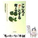 【中古】 こころがホッとする考え方 ちょっとしたことでずっとラクに生きられる / すがの たいぞう / PHP研究所 文庫 【メール便送料無料】【あす楽対応】