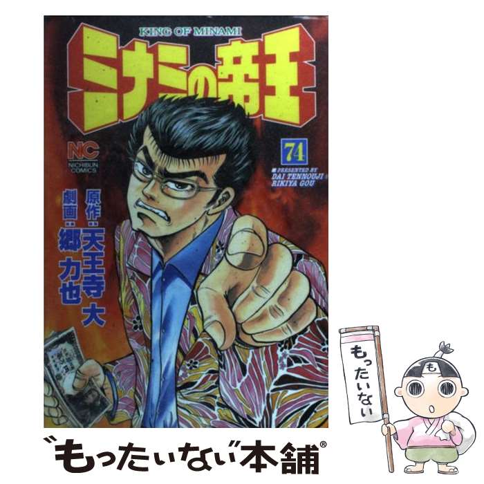 【中古】 ミナミの帝王 74 / 郷 力也 / 日本文芸社 コミック 【メール便送料無料】【あす楽対応】