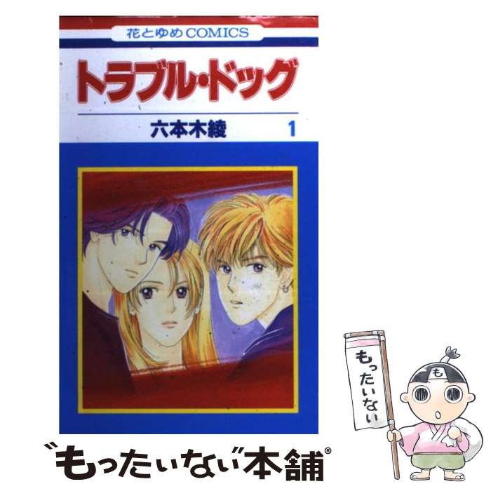 Premium （Girls） - 【中古】 トラブル・ドッグ / 六本木 綾 / 白泉社 [コミック]【メール便送料無料】【最短翌日配達対応】