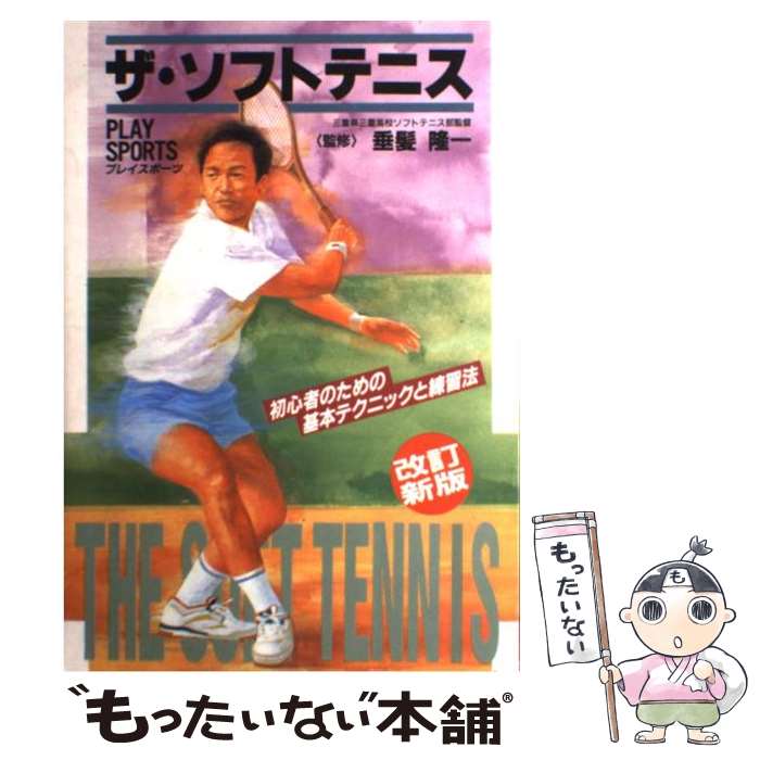  ザ・ソフトテニス 初心者のための基本テクニックと練習法 / 日本文芸社 / 日本文芸社 