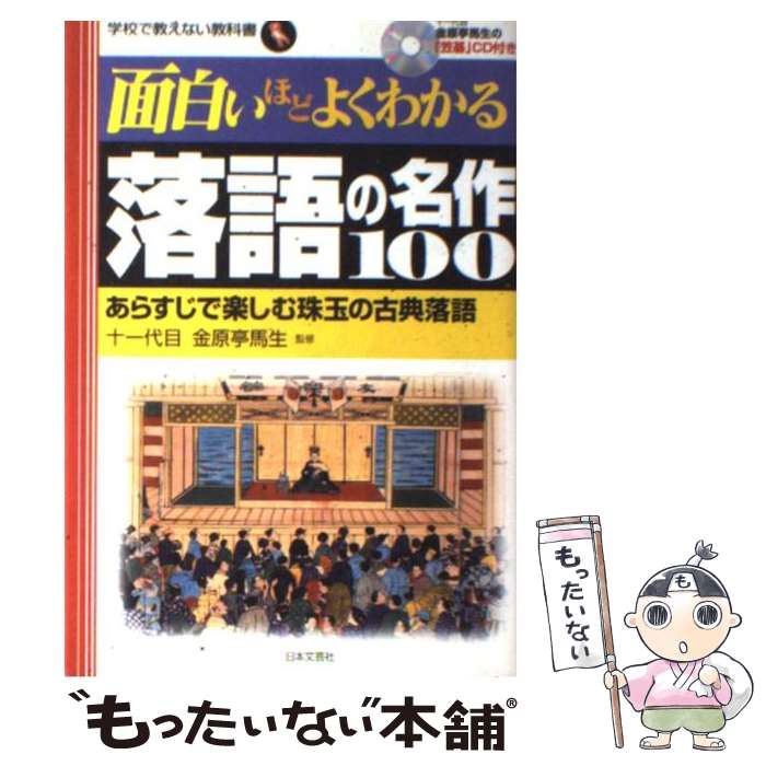 【中古】 面白いほどよくわかる落語の名作100 あらすじで楽しむ珠玉の古典落語 / 金原亭馬生(11世) / 日本文芸社 [単行本]【メール便送料無料】【あす楽対応】