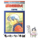  ぼくの地球を守って 12 / 日渡 早紀 / 白泉社 