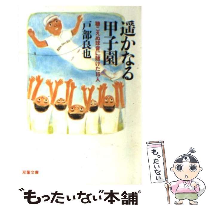【中古】 遙かなる甲子園 / 戸部 良也 / 双葉社 [文庫]【メール便送料無料】【最短翌日配達対応】