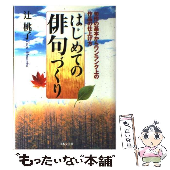 楽天市場】初めての俳句の作り方の通販 楽天市場】初めての俳句の作り方の通販