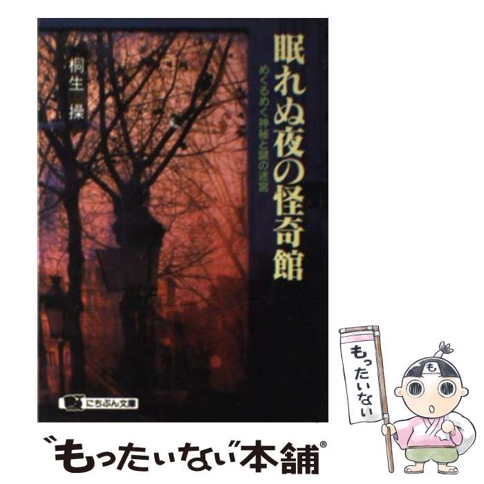 【中古】 眠れぬ夜の怪奇館 めくるめく神秘と謎の迷宮 / 桐生 操 / 日本文芸社 [文庫]【メール便送料無料】【あす楽対応】