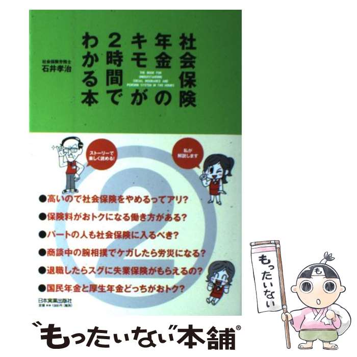 楽天もったいない本舗　楽天市場店【中古】 社会保険・年金のキモが2時間でわかる本 / 石井 孝治, まきの こうじ / 日本実業出版社 [単行本]【メール便送料無料】【あす楽対応】