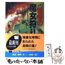 【中古】 世界史 戦慄の魔女狩り 血ぬられた魔女裁判の恐怖 / 鏡 リュウジ / 日本文芸社 文庫 【メール便送料無料】【あす楽対応】