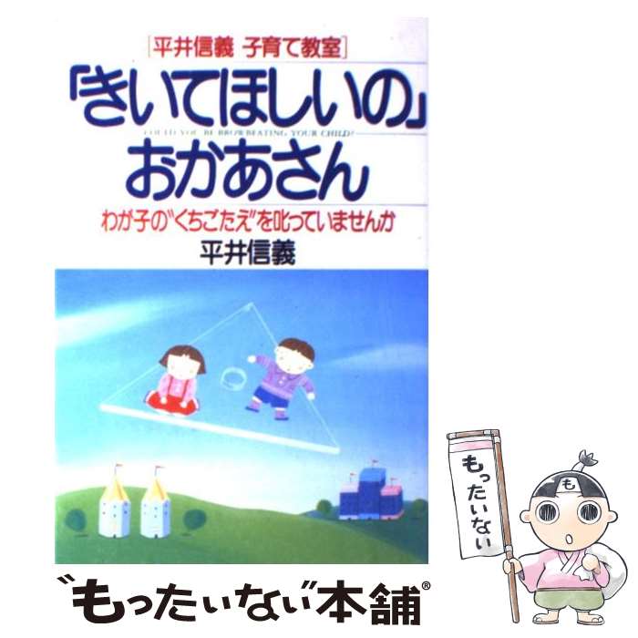 【中古】 平井信義子育て教室 きいてほしいの おかあさん わが子の“くちごたえ”を叱っていませんか 平井信義 / / [その他]【メール便送料無料】【最短翌日配達対応】