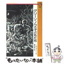 【中古】 グリーン ノウの子どもたち / ルーシー M. ボストン, 亀井 俊介, ピーター ボストン / 評論社 新書 【メール便送料無料】【あす楽対応】