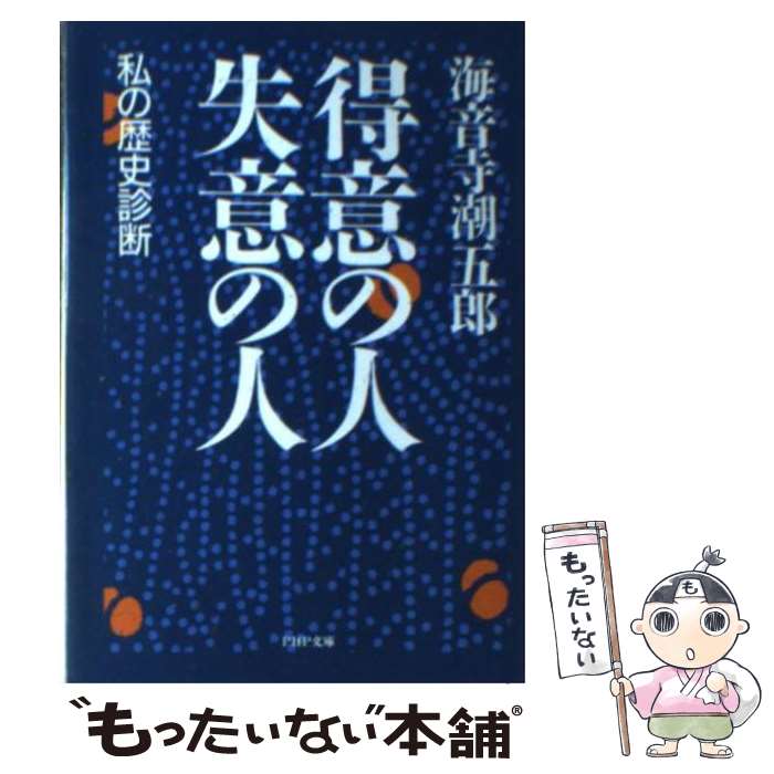 【中古】 得意の人・失意の人 / 海音寺 潮五郎 / PHP研究所 [文庫]【メール便送料無料】【あす楽対応】