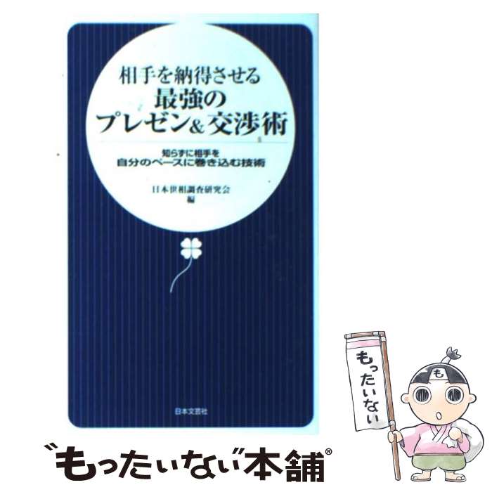 【中古】 相手を納得させる最強のプレゼン＆交渉術 知らずに相手を自分のペースに巻き込む技術 / 日本世相調査研究会 / 日本文芸社 [新書]【メール便送料無料】【あす楽対応】