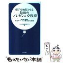  相手を納得させる最強のプレゼン＆交渉術 知らずに相手を自分のペースに巻き込む技術 / 日本世相調査研究会 / 日本文芸社 