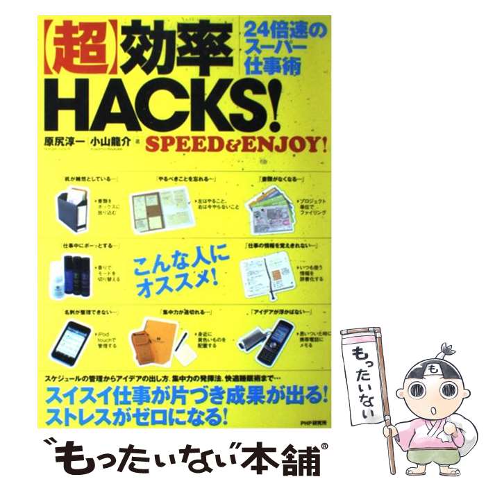 【中古】 「超」効率HACKS！ 24倍速のスーパー仕事術 SPEED ＆ ENJO / 原尻 淳一, 小山 龍介 / PHP研 単行本（ソフトカバー） 【メール便送料無料】【あす楽対応】