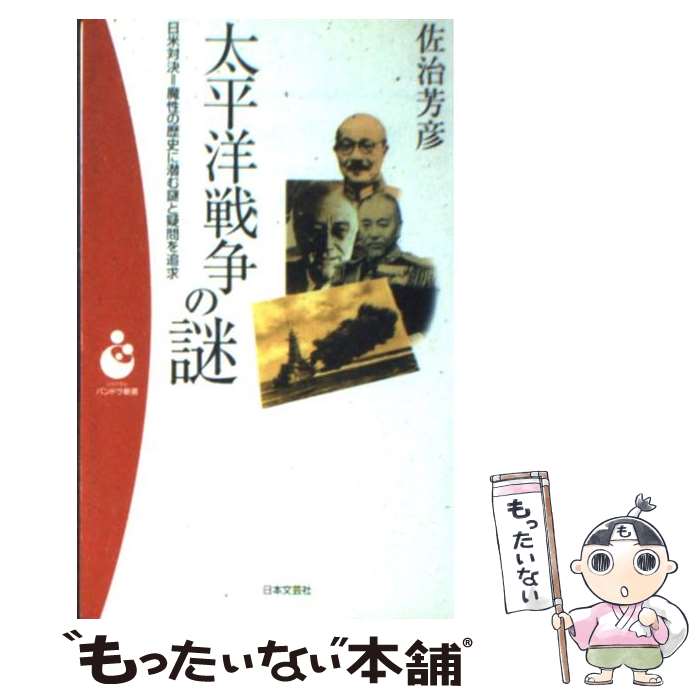 【中古】 太平洋戦争の謎 日米対決＝魔性の歴史に潜む謎と疑問を追究 / 佐治 芳彦 / 日本文芸社 [新書]【メール便送料無料】【あす楽対応】