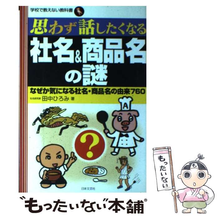 楽天もったいない本舗　楽天市場店【中古】 思わず話したくなる社名＆商品名の謎 なぜか気になる社名・商品名の由来760 / 田中 ひろみ / 日本文芸社 [単行本]【メール便送料無料】【あす楽対応】