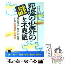 【中古】 死後の世界の謎と不思議 超心理学・医学が実証する心霊現象の秘密 / 今村 光一 / 日本文芸社 [文庫]【メール便送料無料】【あす楽対応】