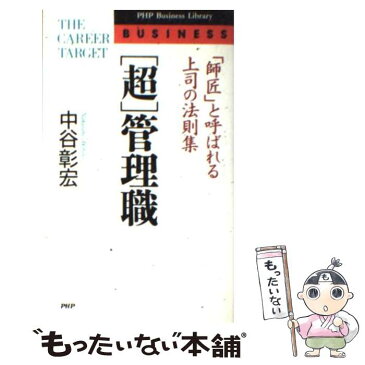 【中古】 超管理職 「師匠」と呼ばれる上司の法則集 / 中谷 彰宏 / PHP研究所 [新書]【メール便送料無料】【あす楽対応】