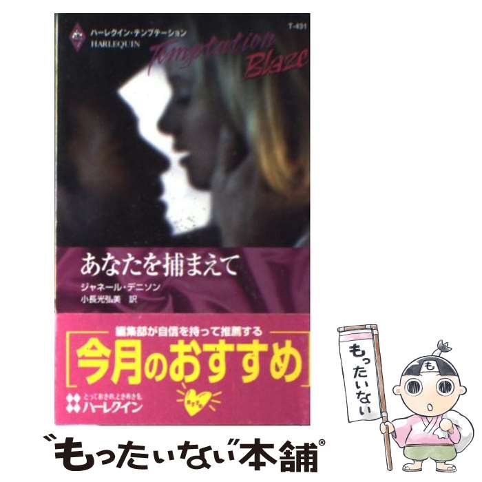  あなたを捕まえて / ジャネール デニソン, 小長光 弘美 / ハーパーコリンズ・ジャパン 