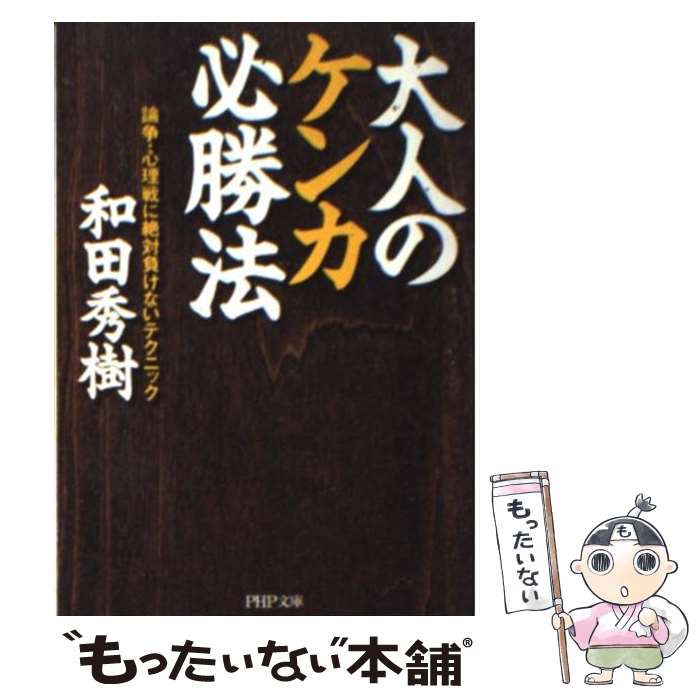 【中古】 大人のケンカ必勝法 論争・心理戦に絶対負けないテクニック / 和田 秀樹 / PHP研究所 [文庫]【メール便送料無料】【あす楽対応】