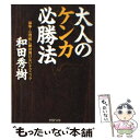  大人のケンカ必勝法 論争・心理戦に絶対負けないテクニック / 和田 秀樹 / PHP研究所 