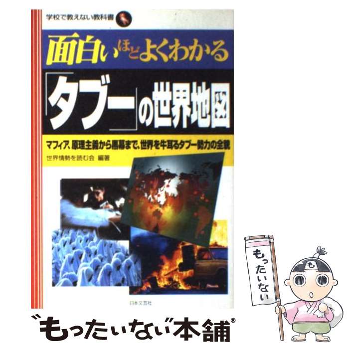 【中古】 面白いほどよくわかる「タブー」の世界地図 マフィア、原理主義から黒幕まで、世界を牛耳るタブー / 世界情勢を読む会 / 日本文芸 [単行本]【メール便送料無料】【あす楽対応】