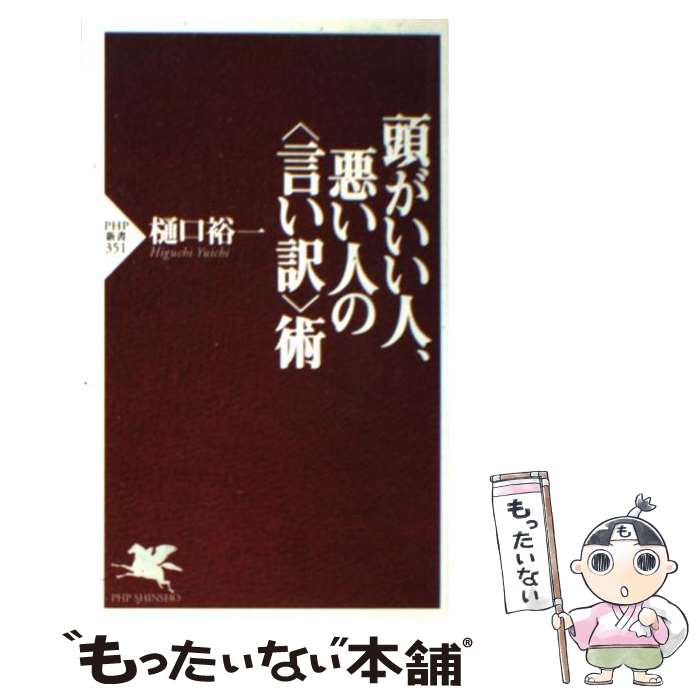 【中古】 頭がいい人 悪い人の 言い訳 術 / 樋口 裕一 / PHP研究所 [新書]【メール便送料無料】【あす楽対応】