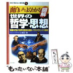 【中古】 面白いほどよくわかる図解世界の哲学・思想 深遠な「知」の世界を豊富な図版・イラストでスンナリ / 小須田 健 / 日本文芸社 [単行本]【メール便送料無料】【あす楽対応】