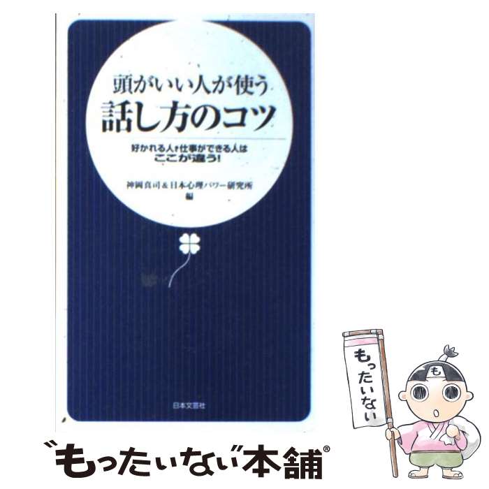 【中古】 頭がいい人が使う話し方のコツ 好かれる人 仕事ができる人はここが違う！ / 神岡 真司, 日本心理パワー研究所 / 日本文芸社 新書 【メール便送料無料】【あす楽対応】