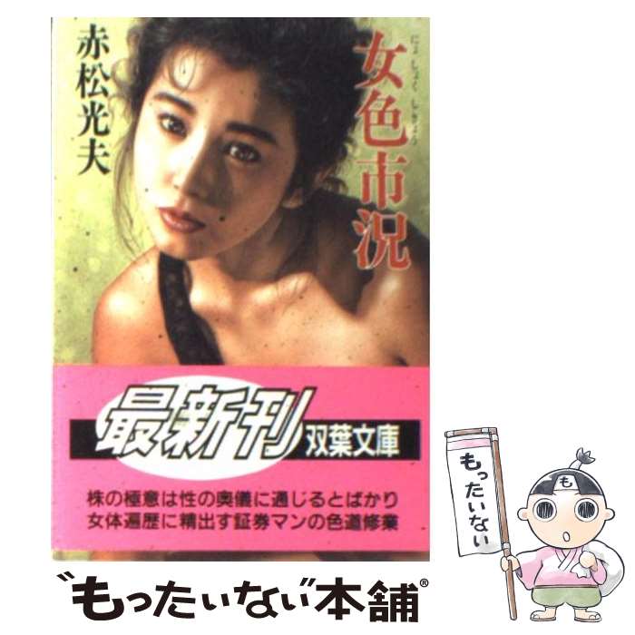 【中古】 女色市況 / 赤松 光夫 / 双葉社 [文庫]【メール便送料無料】【最短翌日配達対応】