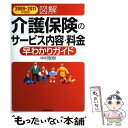 【中古】 図解介護保険のサービス内容 料金早わかりガイド 2009→2011年度版 / 中村 聡樹 / 日本実業出版社 単行本（ソフトカバー） 【メール便送料無料】【あす楽対応】