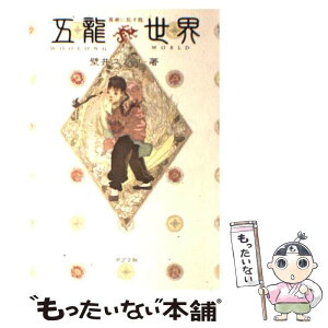 【中古】 五龍世界 霧廟に臥す龍 / 壁井 ユカコ / ポプラ社 [単行本（ソフトカバー）]【メール便送料無料】【あす楽対応】